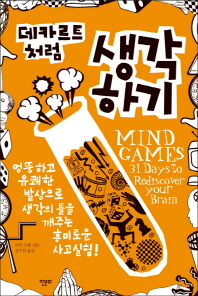 데카르트처럼 생각하기